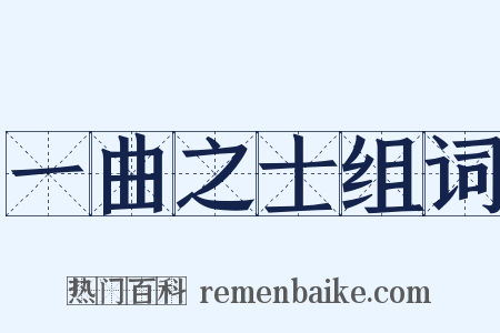 一曲之士组词是什么意思的图片